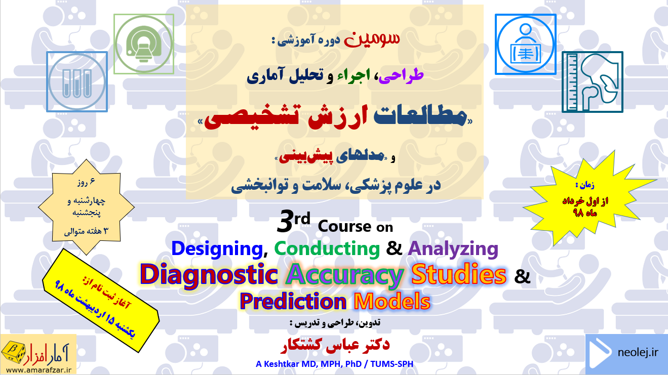 مژده به تمام علاقمندان؛ سومین دوره آموزشی طراحی، اجراء و تحلیل آماری مطالعات ارزش تشخیصی و مدلهای پیش بینی برگزار میگردد