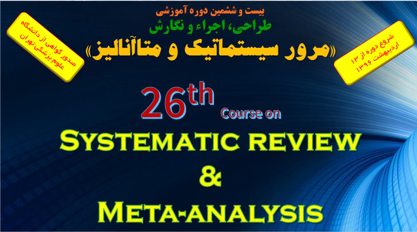 ثبت نام بیست و ششمین دوره «طراحی، اجراء و نگارش مرور سیستماتیک و متاآنالیز» آغاز گردید