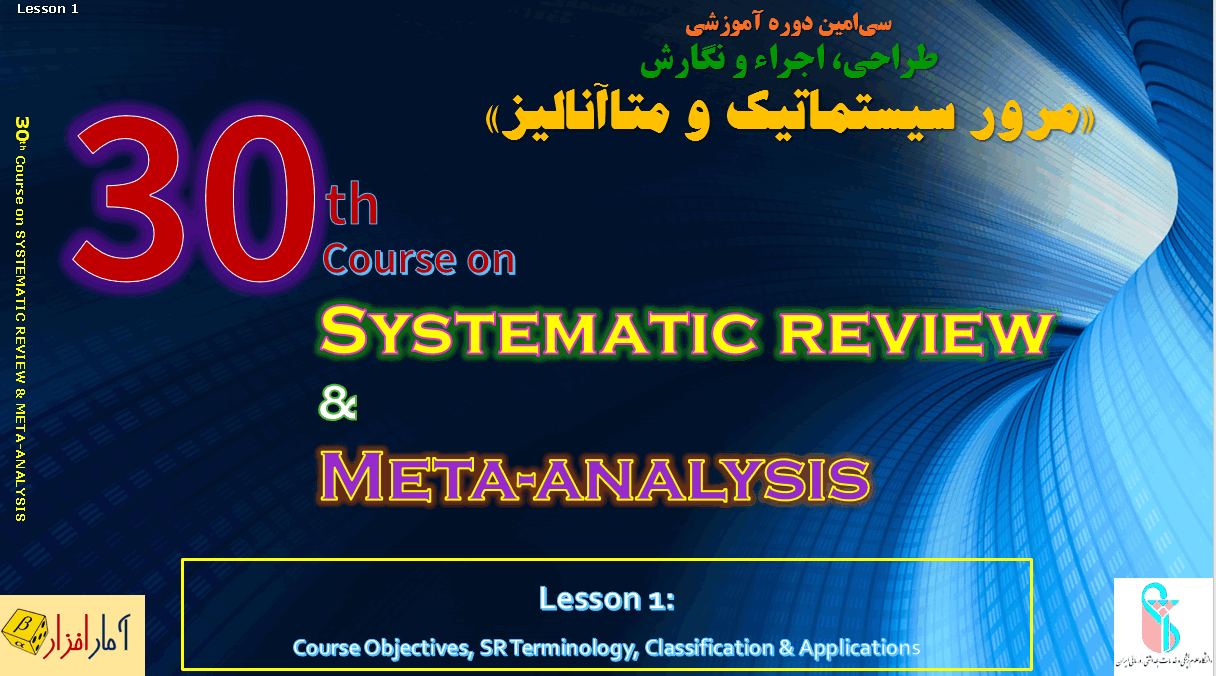 سی امین دوره طراحی و اجرای مرور سیستماتیک و متاآنالیز در دانشگاه علوم پزشکی ایران