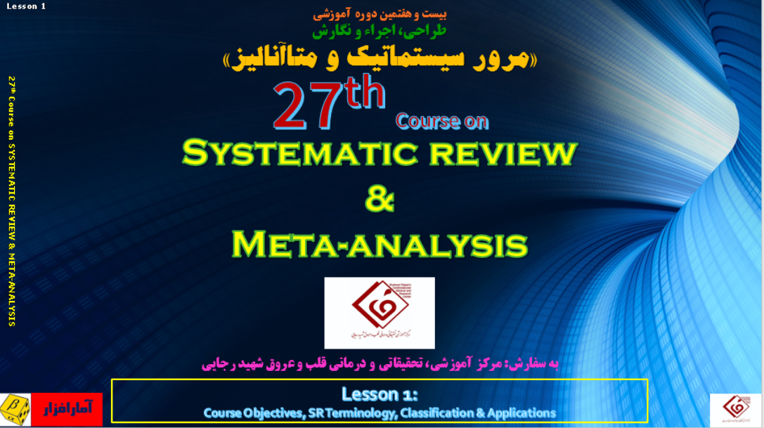دوره آموزشی «طراحی، اجراء و نگارش مرور سیستماتیک و متاآنالیز»، با درخواست و سفارش مرکز قلب شهید رجایی، آغاز گردید
