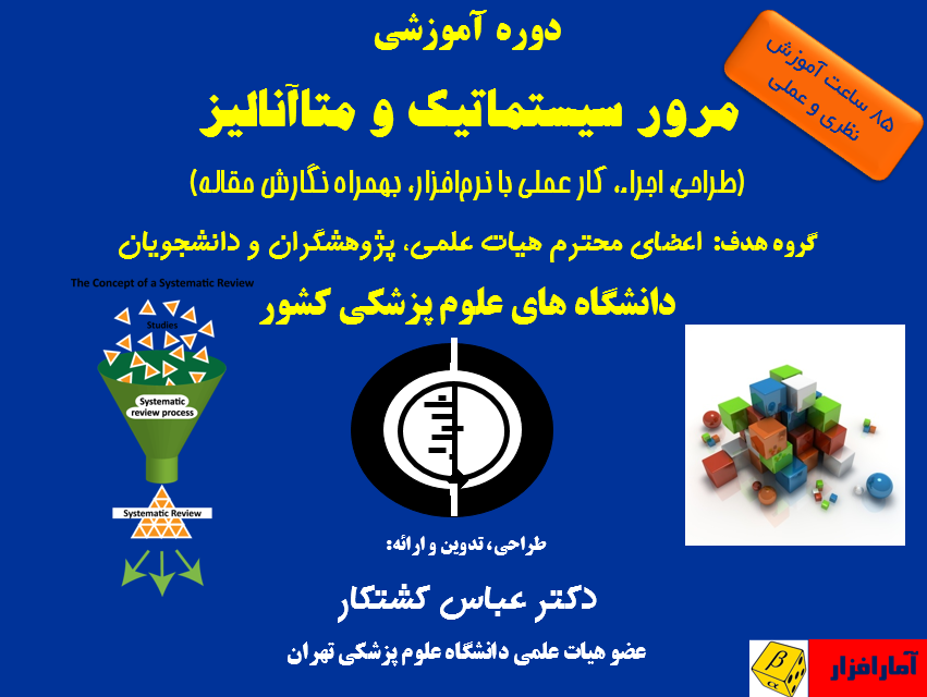 ثبت نام بیست و ششمین دوره «طراحی، اجراء و نگارش مرور سیستماتیک و متاآنالیز» آغاز گردید ثبت نام بیست و ششمین دوره «طراحی، اجراء و نگارش مرور سیستماتیک و متاآنالیز» آغاز گردید