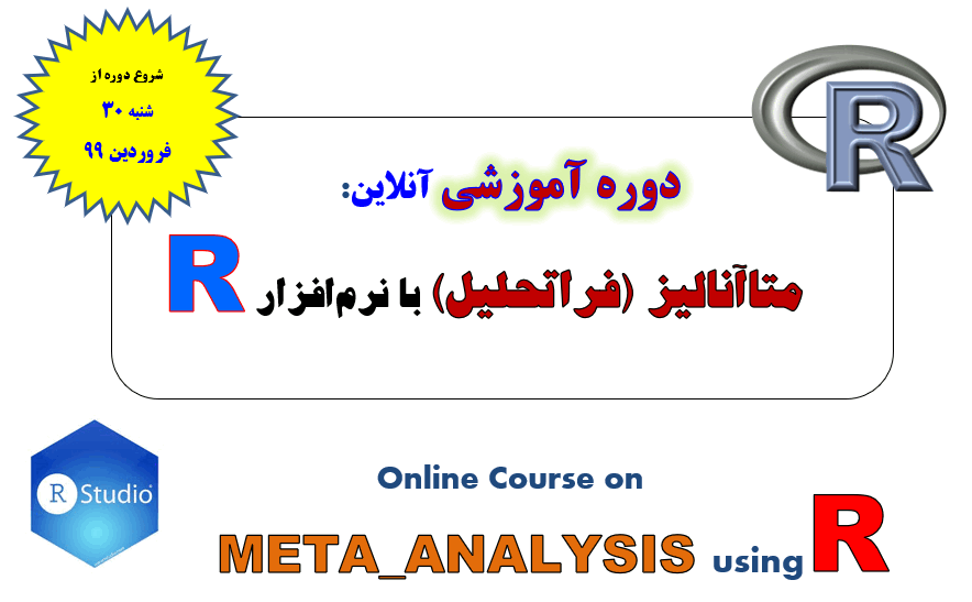 دوره آموزشی آنلاین «متاآنالیز (فراتحلیل) با نرم افزار R» برگزار میشود!