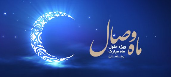 آغاز ماه مبارک رمضان مبارکباد