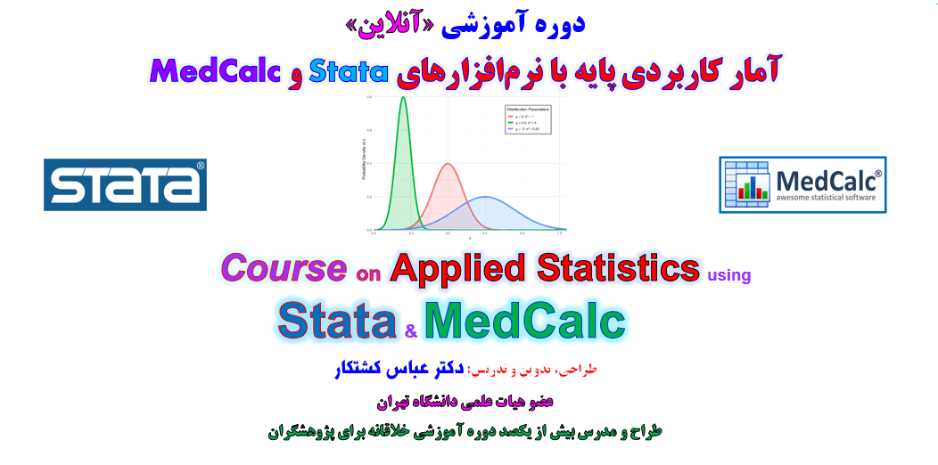 معرفی دوره آموزشی آمار کاربردی پروژه محور با نرم افزارهای Stata و Medcalc