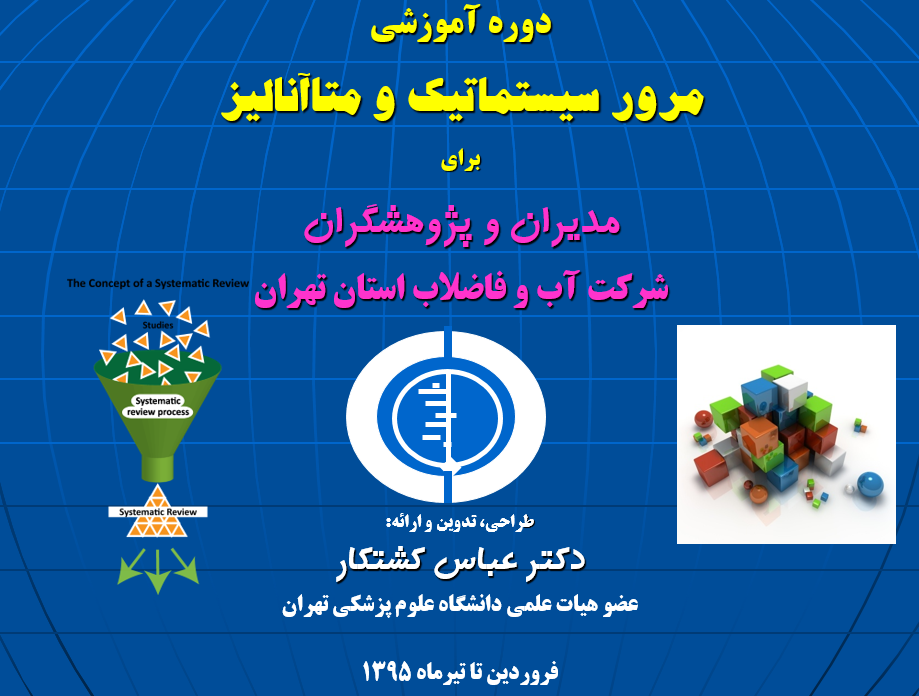 دوره مرور سیستماتیک برای پژوهشگران و کارشناسان شرکت آب و فاضلاب استان تهران