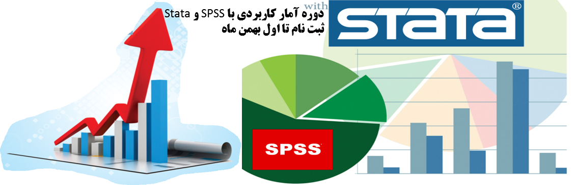 اولین دوره آموزشی آمار کاربردی با SPSS و STATA برگزار میگردد