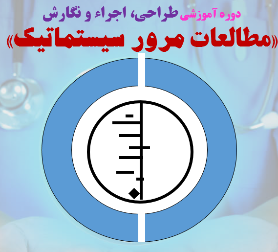 دوره آموزشی «طراحی، اجراء و نگارش مطالعات مرور سیستماتیک و متاآنالیز» در مرکز تحقیقات مراقبتهای پرستاری دانشگاه علوم پزشکی ایران