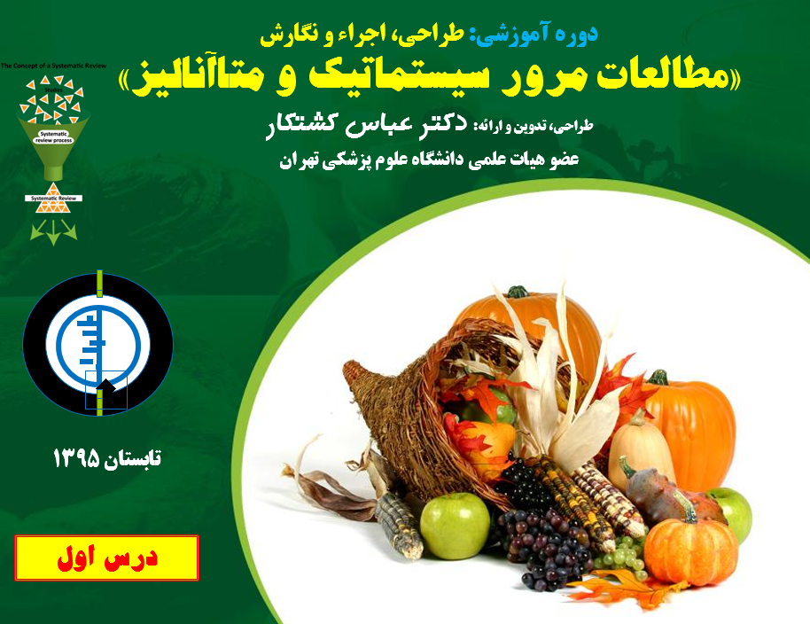 دوره آموزشی 72 ساعته «طراحی، اجراء و نگارش مطالعات مرور سیستماتیک و متاآنالیز» برای دانشجویان دکترای تخصصی دانشکده تغذیه و رژیم شناسی دانشگاه  ع پ تهران