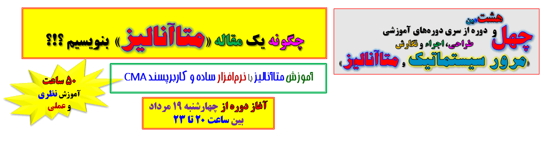 مژده به علاقمندان؛ ثبت نام در دوره 48 مرور سیستماتیک و متاآنالیز